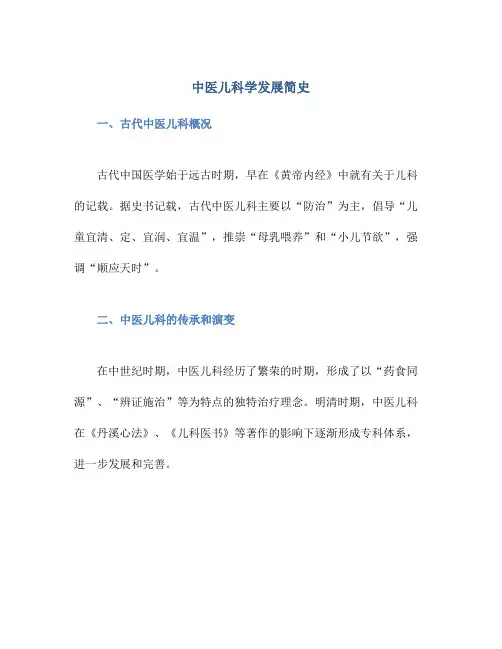 中医儿科学发展简史