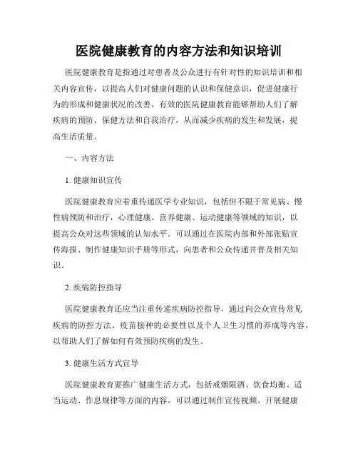 医院健康教育的内容方法和知识培训