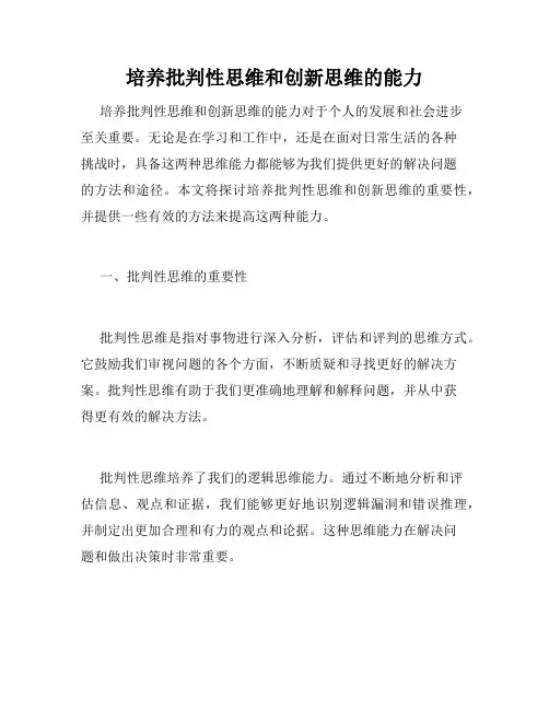 培养批判性思维和创新思维的能力