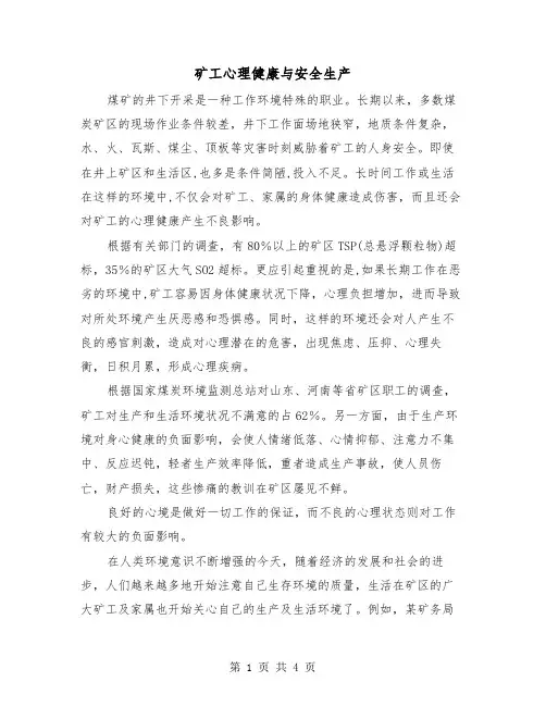 矿工心理健康与安全生产（2篇）