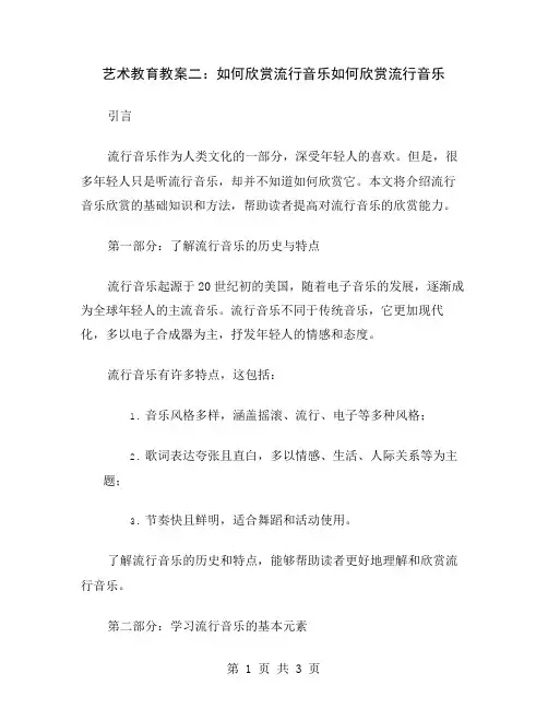 艺术教育教案二：如何欣赏流行音乐