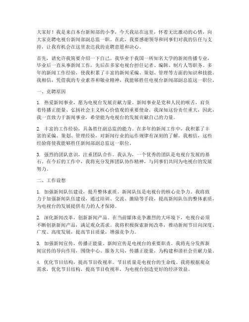 竞聘演讲稿电视台