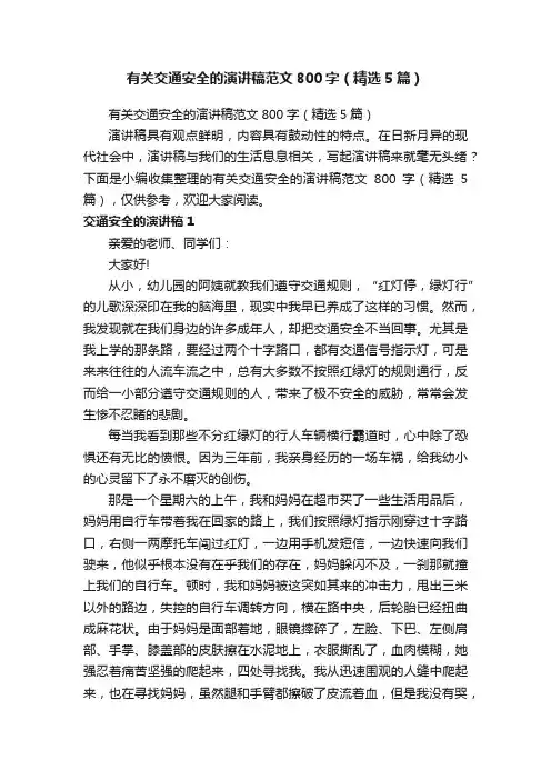 有关交通安全的演讲稿范文800字（精选5篇）