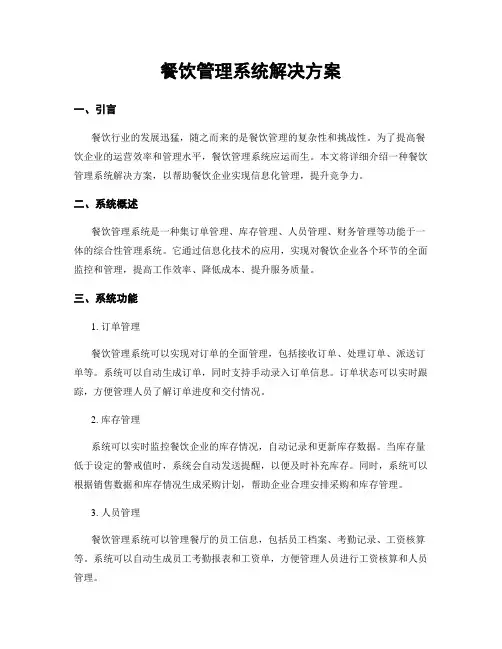 餐饮管理系统解决方案