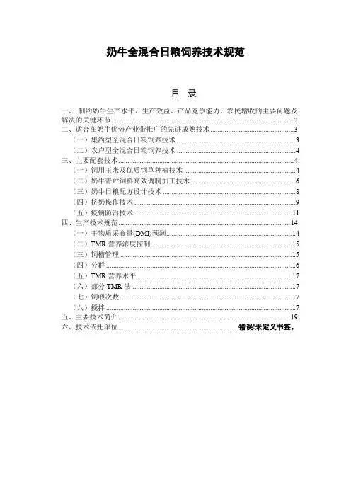 奶牛全混合日粮饲养技术规范