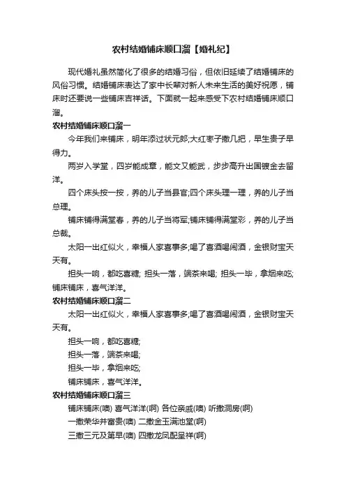 农村结婚铺床顺口溜【婚礼纪】