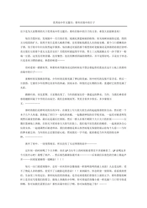 优秀重点高中获奖作文题目那些在隔中的日子