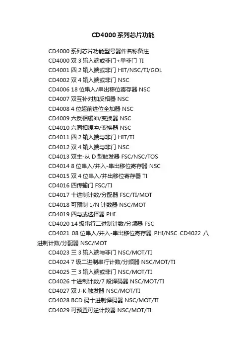 CD4000系列芯片功能
