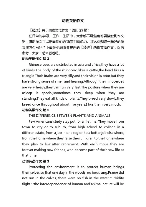 【精选】关于动物英语作文（通用25篇）