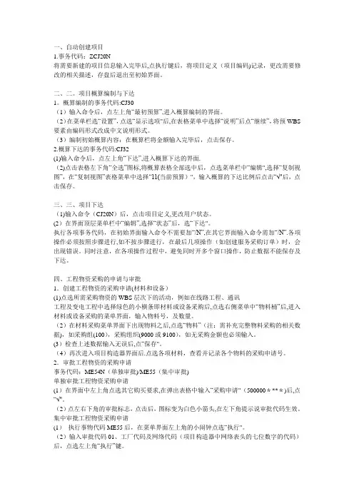 SAP工程项目管理模块基本操作步骤