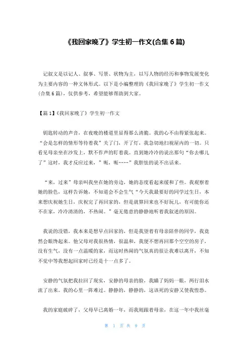 《我回家晚了》学生初一作文(合集6篇)
