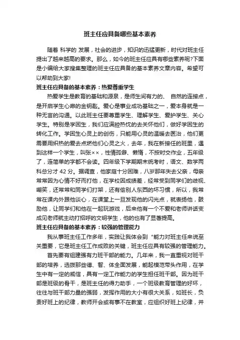 班主任应具备哪些基本素养