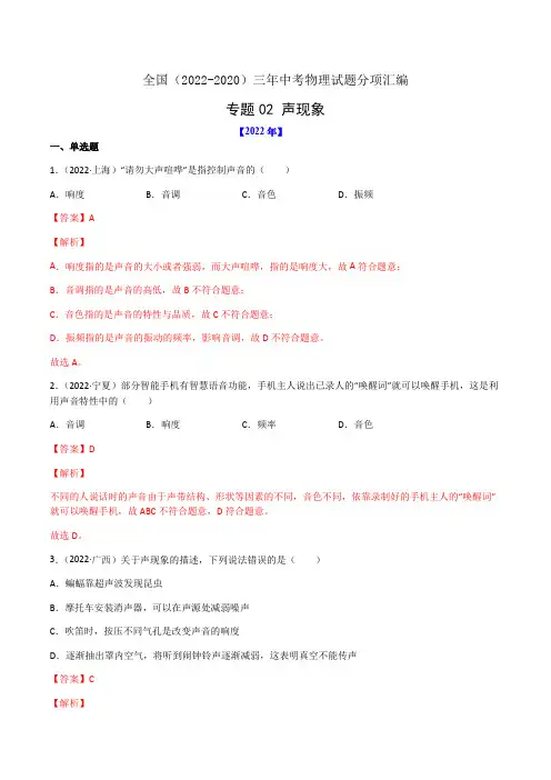 专题02 声现象-全国(2022-2020)三年中考物理试题分项汇编(解析版)