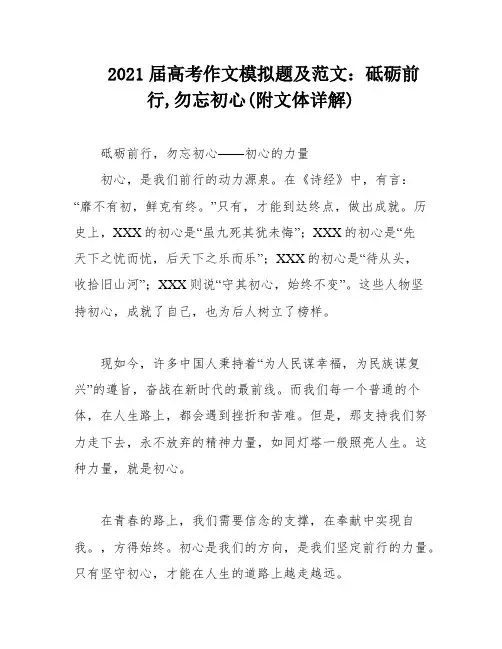 2021届高考作文模拟题及范文：砥砺前行,勿忘初心(附文体详解)