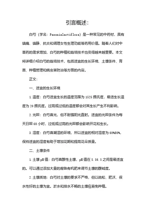 白芍栽培技术