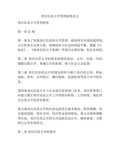 项目信息公开管理制度范文