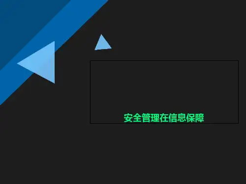 安全管理在信息保障
