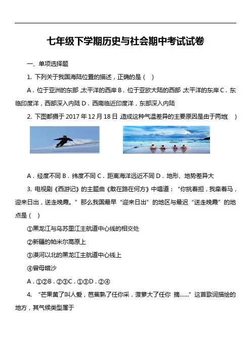 七年级下学期历史与社会期中考试试卷第3套真题)