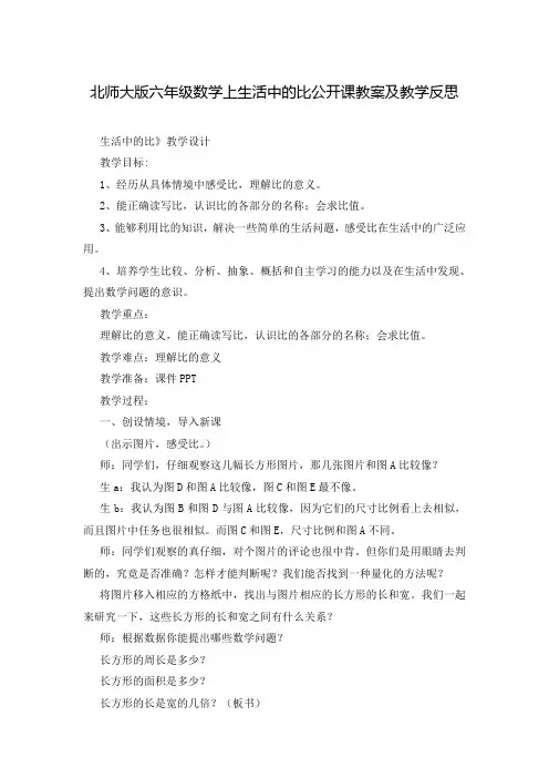 北师大版六年级数学上生活中的比公开课教案及教学反思