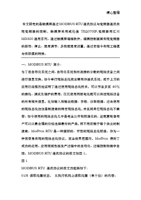 很好的威纶通MODBUS RTU通讯协议与变频器通讯案例