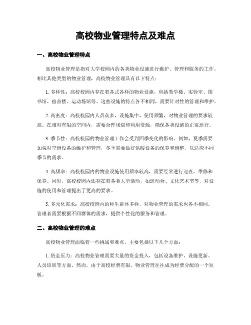高校物业管理特点及难点