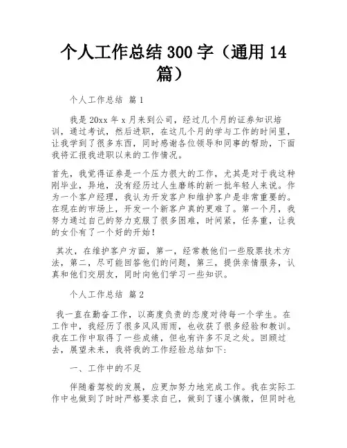 个人工作总结300字(通用14篇)