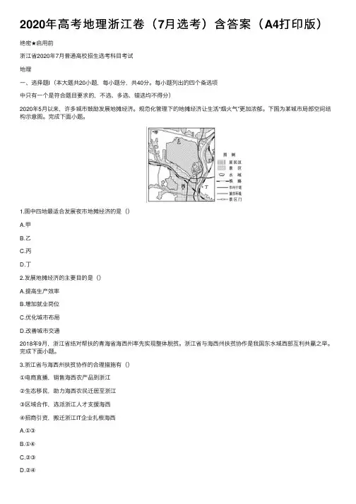 2020年高考地理浙江卷（7月选考）含答案（A4打印版）