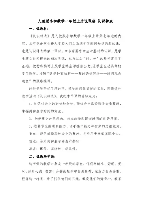 人教版小学数学一年级上册说课稿-认识钟表