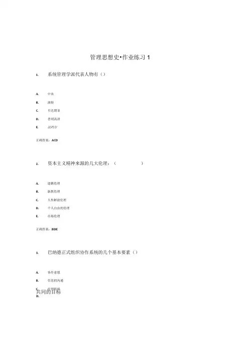 国开最新整理《管理思想史》作业练习1参考答案