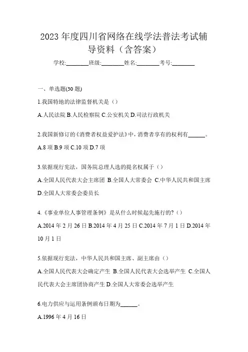 2023年度四川省网络在线学法普法考试辅导资料(含答案)
