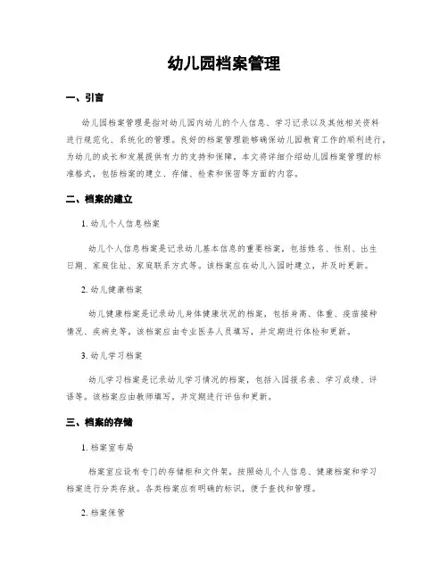 幼儿园档案管理