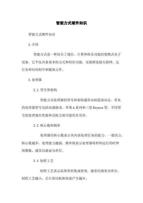 智能手机硬件知识