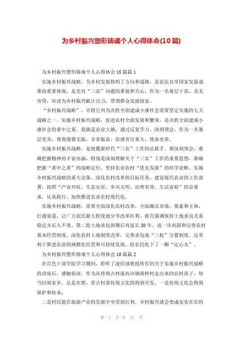 为乡村振兴塑形铸魂个人心得体会(10篇)