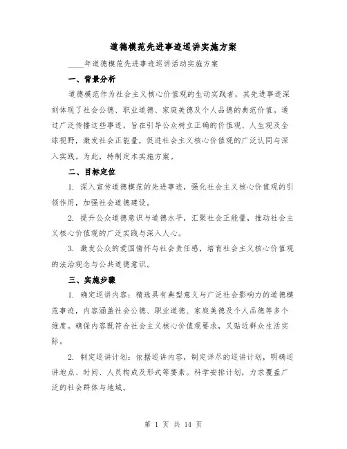 道德模范先进事迹巡讲实施方案（5篇）
