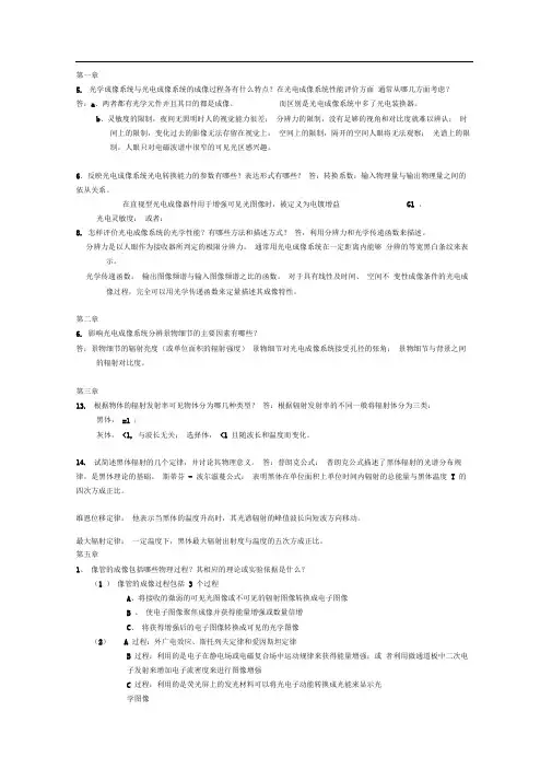 光电成像原理与技术部分答案(北理工)