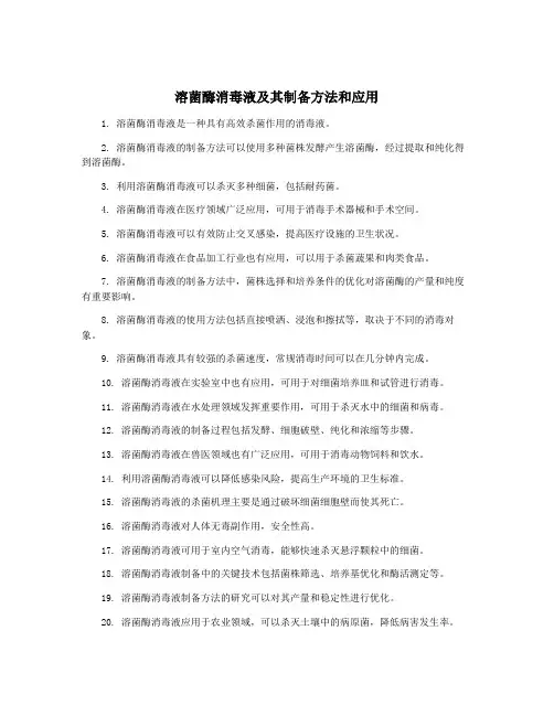 溶菌酶消毒液及其制备方法和应用