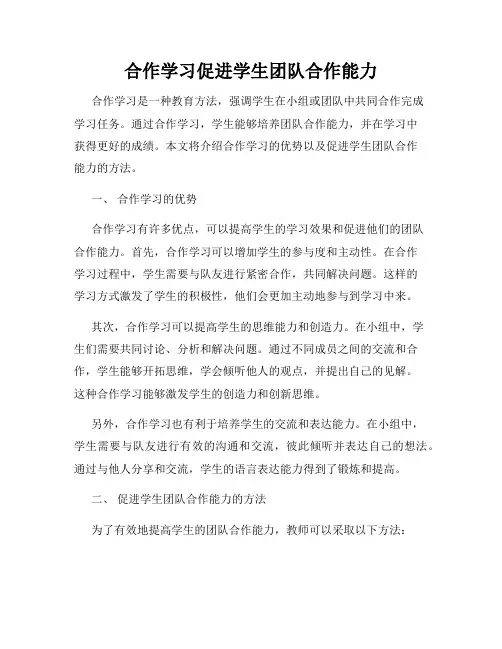 合作学习促进学生团队合作能力