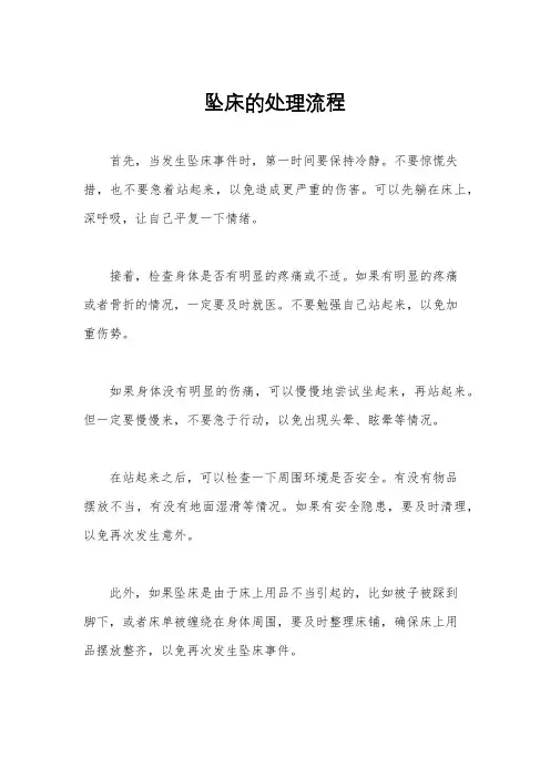 坠床的处理流程