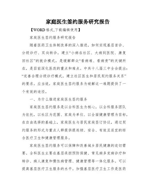 家庭医生签约服务研究报告