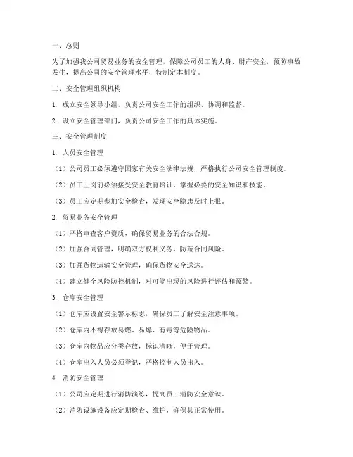 贸易公司的安全管理制度