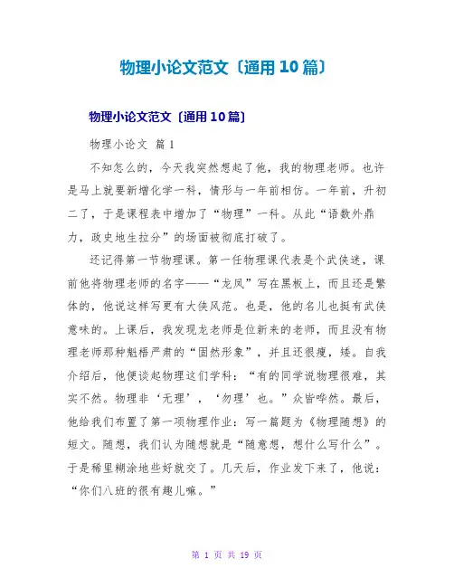 物理小论文范文(通用10篇)