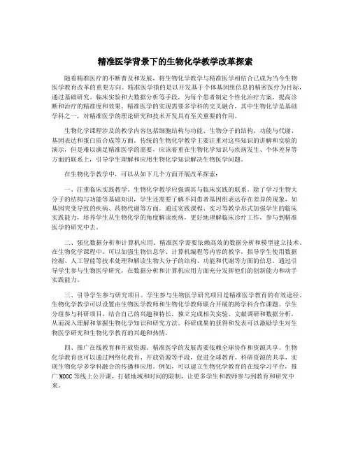 精准医学背景下的生物化学教学改革探索