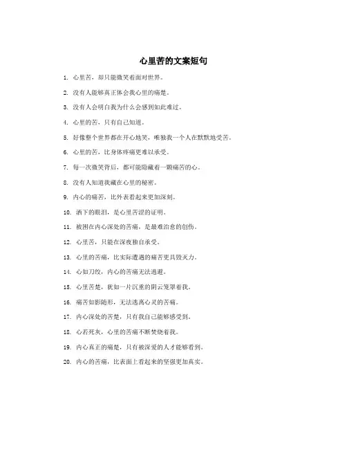 心里苦的文案短句