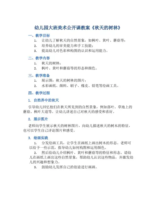 幼儿园大班美术公开课教案《秋天的树林》含反思