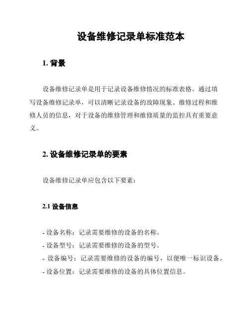 设备维修记录单标准范本