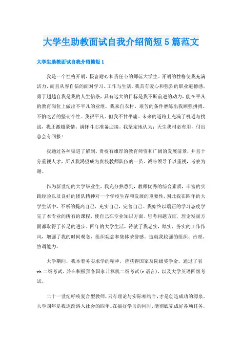 大学生助教面试自我介绍简短5篇范文