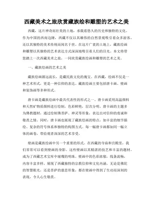 西藏美术之旅欣赏藏族绘和雕塑的艺术之美