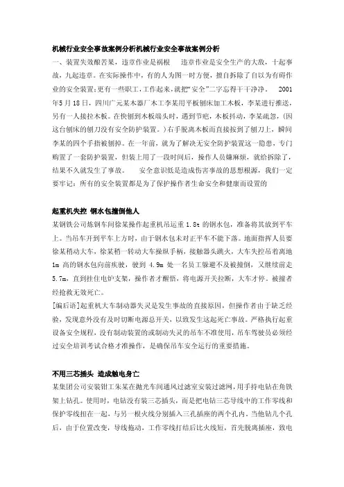 机械行业安全事故案例分析机械行业安全事故案例分析