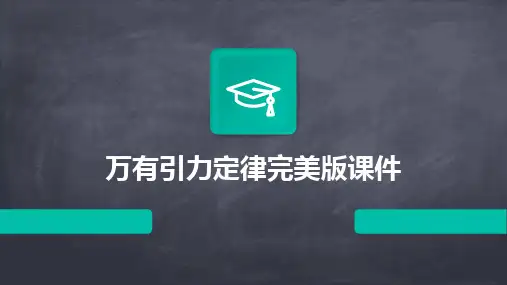 万有引力定律完美版课件