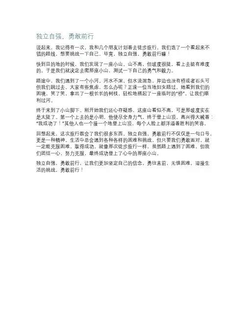 独立自强,勇敢前行作文